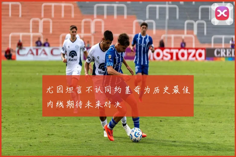 尤因坦言不认同约基奇为历史最佳内线期待未来对决